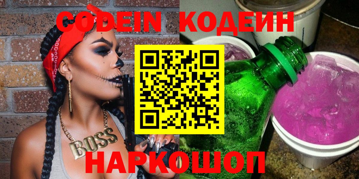 Кодеин напиток Lean (лин) Ярцево